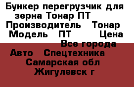 Бункер-перегрузчик для зерна Тонар ПТ1-050 › Производитель ­ Тонар › Модель ­ ПТ1-050 › Цена ­ 5 040 000 - Все города Авто » Спецтехника   . Самарская обл.,Жигулевск г.